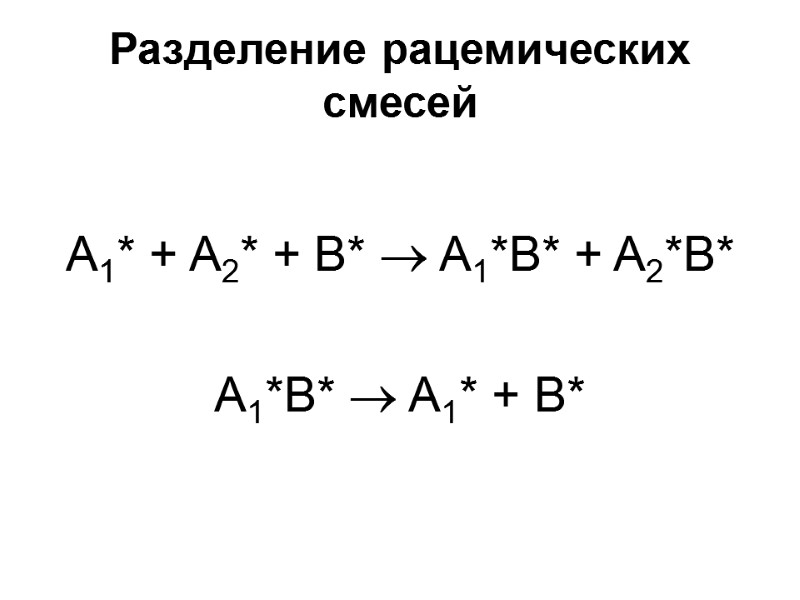 Разделение рацемических смесей  A1* + A2* + B*  A1*B* + A2*B* 